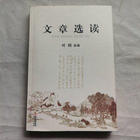 文章选读