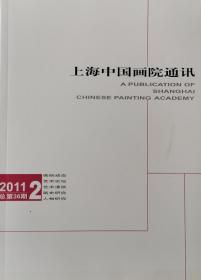 上海中国画院通讯 2011年第2期 总第36期