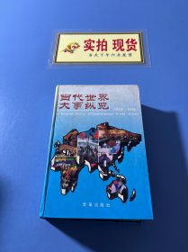 當代世界大事縱覽