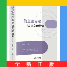 信息素養(yǎng)與法律文獻檢索【第二版】