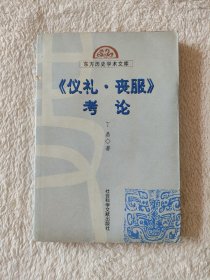 012 《仪礼·丧服》考论