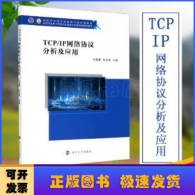 TCP\IP网络协议分析及应用(应用型本科计算机类专业系列教材)