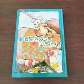 职员室ネズミのぱうけん（日文原版）