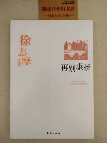 徐志摩代表作：再别康桥：中国现代文学百家