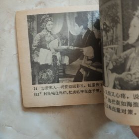 桃李梅 电影连环画册1982年一版一印