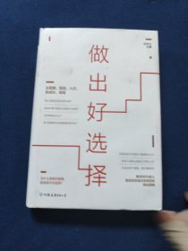 做出好选择