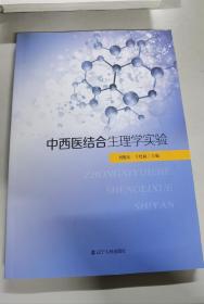 中西医结合生理学实验