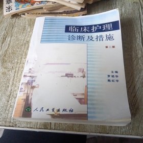 临床护理诊断及措施