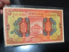 河南省银行，加盖水字——图案为开封龙亭