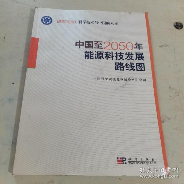 科学技术与中国的未来：中国至2050年能源科技发展路线图