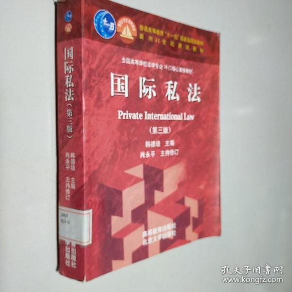 国际私法（第3版）/普通高等教育“十一五”国家级规划教材·面向21世纪课程教材