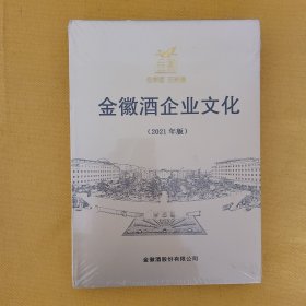 金徽酒企业文化（未拆封）