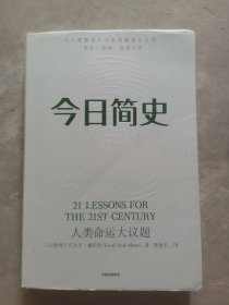 今日简史：人类命运大议题