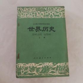 全日制十年制学校高中课本：世界历史上册（七十年代简化字二简字印刷版，绝版书，九六品）