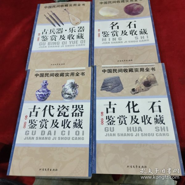 中国民间收藏实用全书——古化石鉴赏及收藏、名石鉴赏及收藏、古代瓷器鉴赏及收藏、古兵器 乐器鉴赏及收藏 四本合售