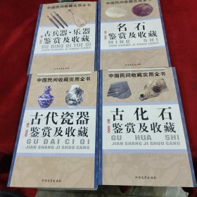 中国民间收藏实用全书——古化石鉴赏及收藏、名石鉴赏及收藏、古代瓷器鉴赏及收藏、古兵器 乐器鉴赏及收藏 四本合售