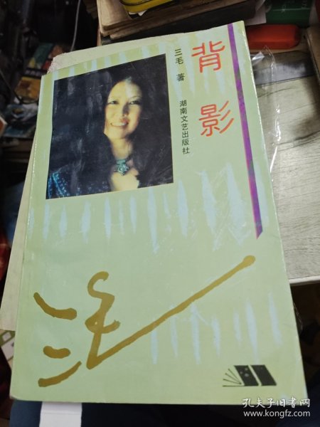 背影 1993年一版一印