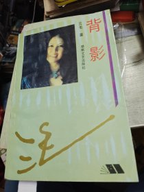 背影 1993年一版一印