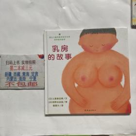 蒲蒲兰绘本馆：著名儿童性教育研究专家胡萍指导推荐：乳房的故事（精装）