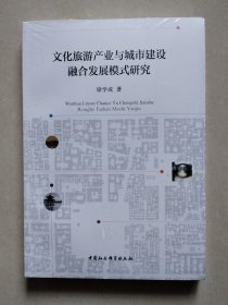 文化旅游产业与城市建设融合发展模式研究（未拆封）