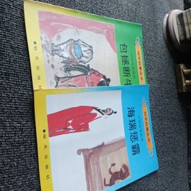 幼学启蒙丛书 中国智谋故事（海瑞惩霸 包拯断牛）