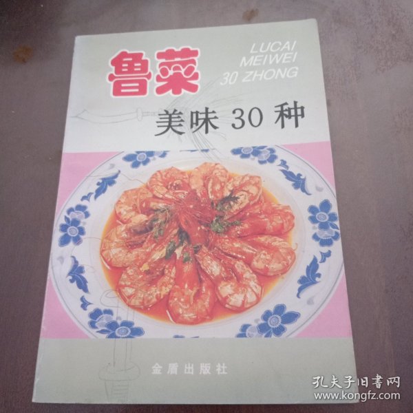 鲁菜美味30种