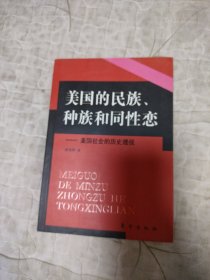 美国的民族、种族和同性恋