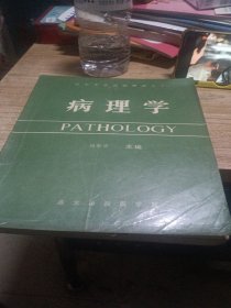 醫(yī)學(xué)專業(yè)函授教材之十一 病理學(xué)