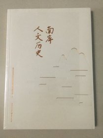 南岸人文历史