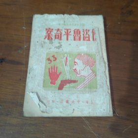 侠盗鲁平奇案 [民国35年版]万象书屋出版 中央书店印行