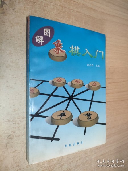 图解象棋入门