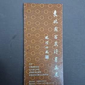 袁晓园百岁诗书画展