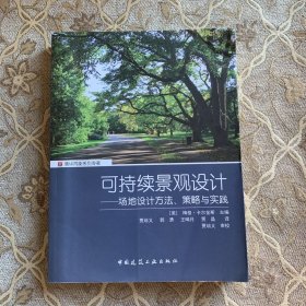 可持续景观设计 场地设计方法、策略与实践