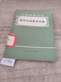 现代化的教学手段