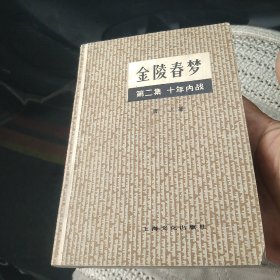 金陵春梦・第二集十年内战 【代售】北架四格三格