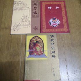 佛教知识问答 修行 问答录 三本合售
