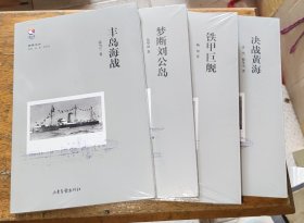 镜鉴文丛：丰岛海战、决战黄海、铁甲巨舰、梦断刘公岛 四本合售