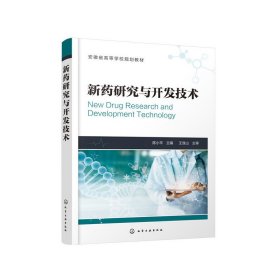 新药研究与开发技术 9787122373687 陈小平 主编 化学工业出版社