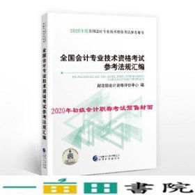 初级会计职称考试教材2020 2020年初级会计专业技术资格考试 全国会计专业技术资格考试参考法规汇编