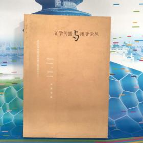 文学传播与接受论丛