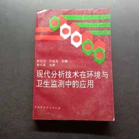 现代分析技术在环境与卫生监测中的应用