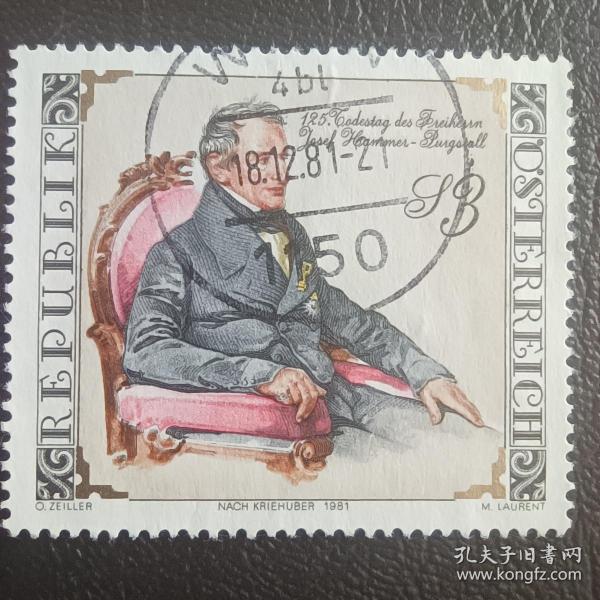 ox0107外国纪念邮票奥地利1981年 东方研究者 巴龙约瑟夫哈默尔 名人人物题材 信销 1全  雕刻彩雕版 邮戳随机 全部盖脸