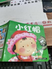 小婴孩必备全书（0-3岁）（经典童话本）小红帽