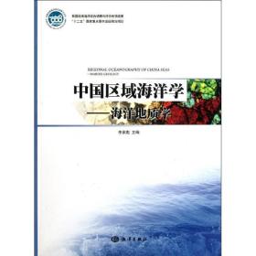 中国区域海洋学――海洋地质学 国防科技 李家彪 新华正版