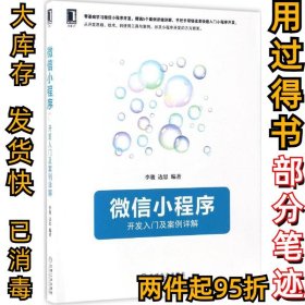 微信小程序：开发入门及案例详解李骏9787111562108机械工业出版社2017-03-01