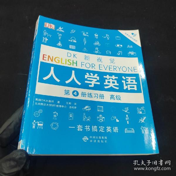 高级练习册/DK新视觉 English for Everyone 人人学英语第4册