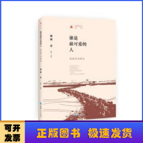 谁是最可爱的人——魏巍作品精选