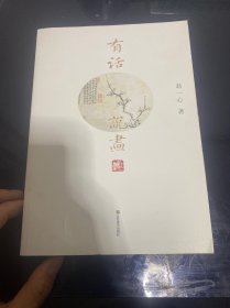 有话说画