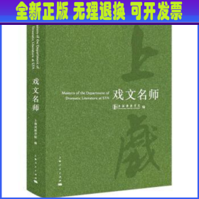 【全新正版】 戏文名师