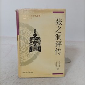 张之洞评传(精装一版一印)中国思想家评传丛书